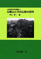 山岳宗教史研究叢書 2 オンデマンド版