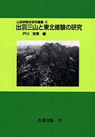 山岳宗教史研究叢書 5 オンデマンド版