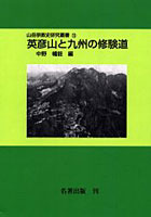 山岳宗教史研究叢書 13 オンデマンド版