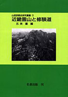 山岳宗教史研究叢書 11 オンデマンド版