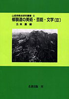 OD版 修験道の美術・芸能・文学 2