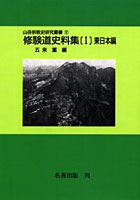 山岳宗教史研究叢書 17 オンデマンド版