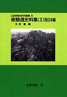 山岳宗教史研究叢書 18 オンデマンド版