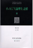 オッカム『大論理学』註解 3