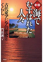 海でむすばれた人々 古代東アジアの歴史とくらし