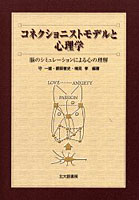 コネクショニストモデルと心理学 脳のシミュレーションによる心の理解