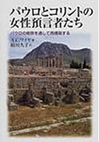 パウロとコリントの女性預言者たち パウロの修辞を通して再構築する
