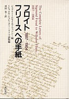 フロイト フリースへの手紙 1887-1904