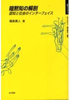 暗黙知の解剖 認知と社会のインターフェイス