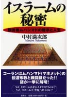 イスラームの秘密 預言者ムハンマドの啓示と人生