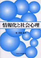 情報化と社会心理