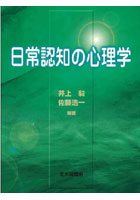 日常認知の心理学