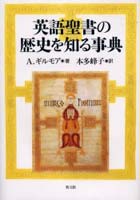 英語聖書の歴史を知る事典