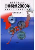 教科書が教えない日韓関係2000年 地域史としての日本と朝鮮