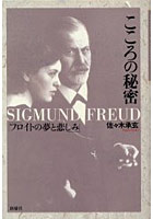 こころの秘密 フロイトの夢と悲しみ Sigmund Freud