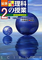 最新中学理科の授業 1時間ごとの授業展開と解説 2年