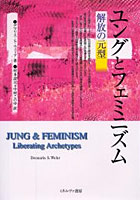 ユングとフェミニズム 解放の元型