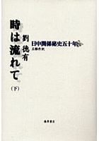 時は流れて 日中関係秘史五十年 下