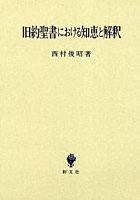 旧約聖書における知恵と解釈