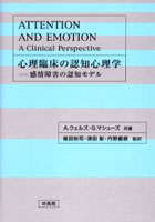 心理臨床の認知心理学 感情障害の認知モデル