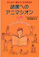 読書へのアニマシオン入門 子どもの「読む力」を引き出す どんな子どもにも「読む力」がある