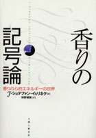 香りの記号論 香りの心的エネルギーの世界