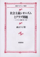 社会主義シオニズムとアラブ問題 ベングリオンの軌跡1905～1939