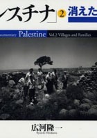 写真記録パレスチナ 2