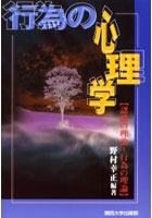 行為の心理学 認識の理論-行為の理論