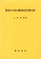 個人的リスク志向・回避行動の個人差を規定する要因の分析