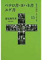 聖書の使信 私訳・注釈・説教 15