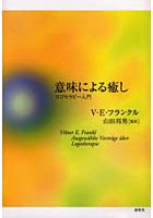 意味による癒し ロゴセラピー入門