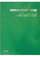 認知のエイジング 入門編