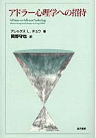 アドラー心理学への招待