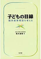 子どもの目線 臨床教育相談を考える