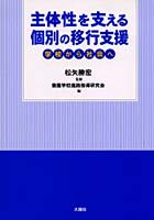 主体性を支える個別の移行支援 学校から社会へ