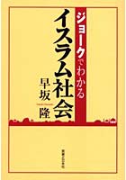 ジョークでわかるイスラム社会