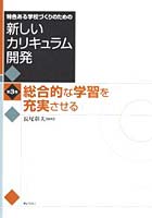 特色ある学校づくりのための新しいカリキュラム開発 第3巻