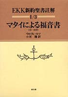 EKK新約聖書註解 1/3