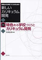 特色ある学校づくりのための新しいカリキュラム開発 第1巻