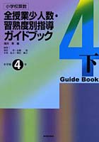 小学校算数全授業少人数・習熟度別指導ガイドブック 小学校4年下