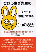 ひげうさぎ先生の子どもを本嫌いにする9つの方法 親と子と教師のための読み聞かせブックガイド