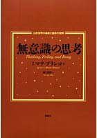 無意識の思考 心的世界の基底と臨床の空間