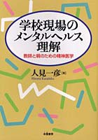 学校現場のメンタルヘルス理解 教師と親のための精神医学