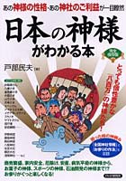 日本の神様がわかる本 あの神様の性格・あの神社のご利益が一目瞭然