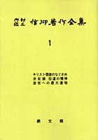 内村鑑三信仰著作全集 1 オンデマンド版