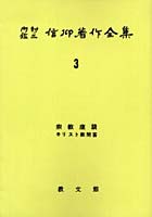 内村鑑三信仰著作全集 3 オンデマンド版