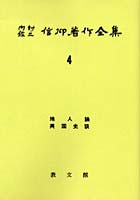 内村鑑三信仰著作全集 4 オンデマンド版