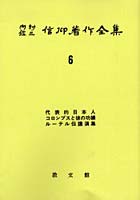 内村鑑三信仰著作全集 6 オンデマンド版