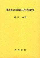 楽譜表記の神経心理学的研究